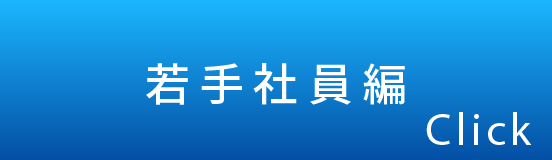 若手社員編