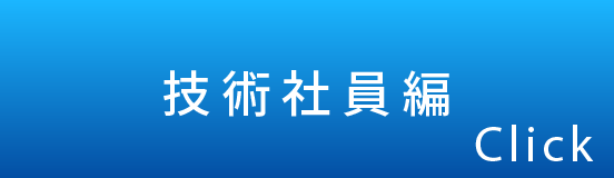 技術社員編