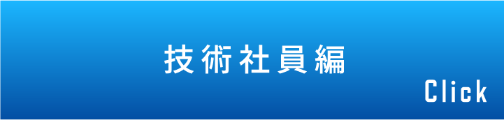 技術社員編