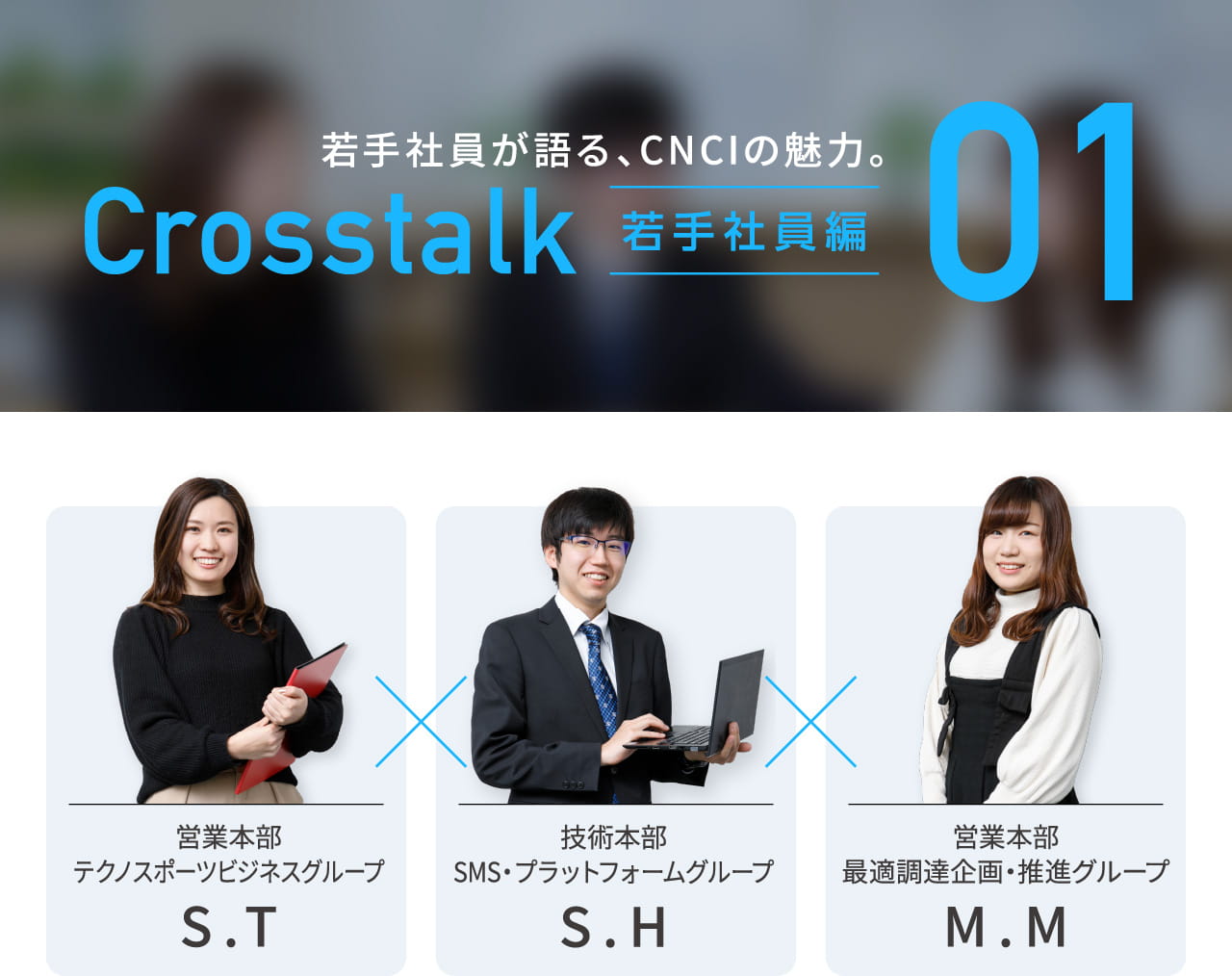 入社1年目※の若手社員が語る、CNCIの魅力。Crosstalk 若手社員編 01