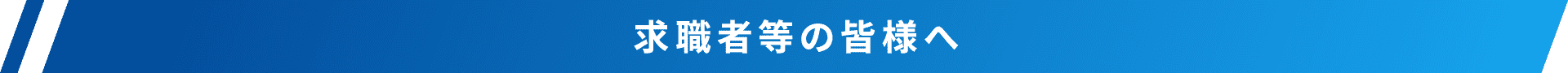 求職者等の皆様へ