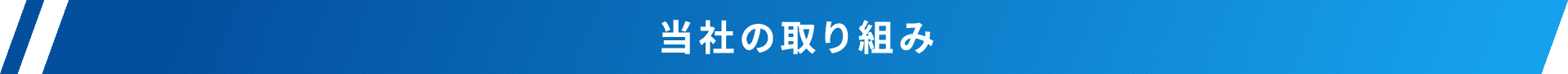 当社の取り組み