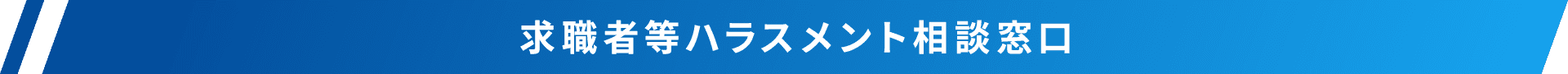 求職者等ハラスメント相談窓口
